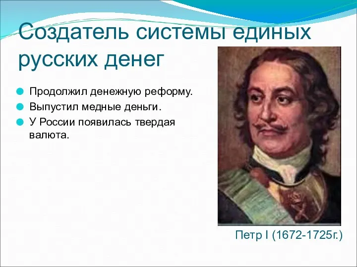 Создатель системы единых русских денег Продолжил денежную реформу. Выпустил медные