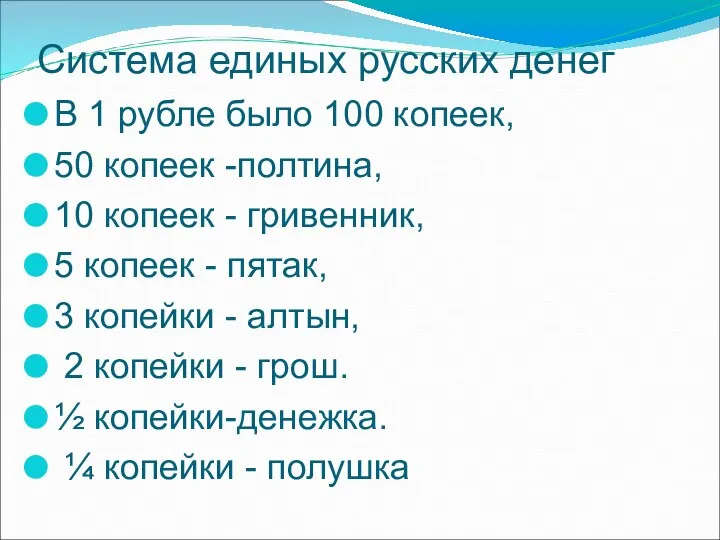 Система единых русских денег В 1 рубле было 100 копеек,