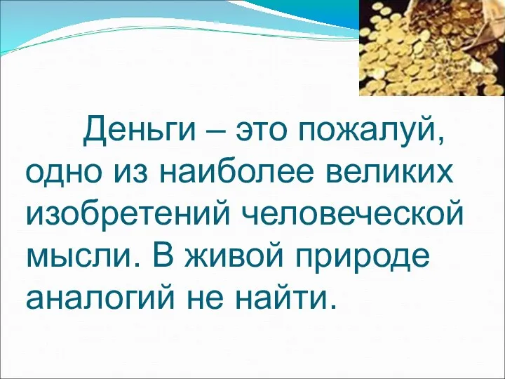 Деньги – это пожалуй, одно из наиболее великих изобретений человеческой