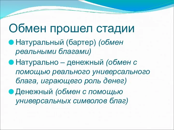 Обмен прошел стадии Натуральный (бартер) (обмен реальными благами) Натурально –