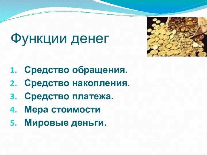 Функции денег Средство обращения. Средство накопления. Средство платежа. Мера стоимости Мировые деньги.