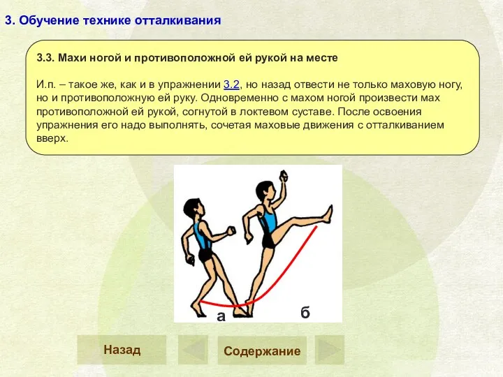 3. Обучение технике отталкивания 3.3. Махи ногой и противоположной ей