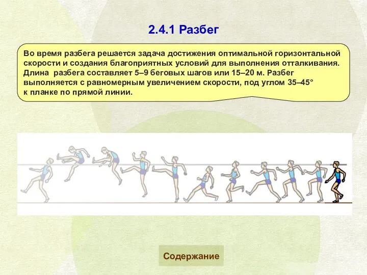 2.4.1 Разбег Содержание Во время разбега решается задача достижения оптимальной