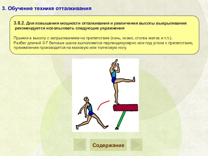 3. Обучение технике отталкивания 3.8.2. Для повышения мощности отталкивания и