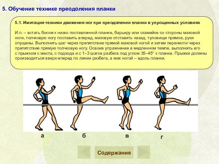 5. Обучение технике преодоления планки 5.1. Имитация техники движения ног