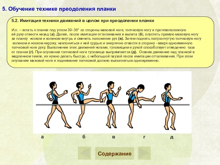 5. Обучение технике преодоления планки 5.2. Имитация техники движений в