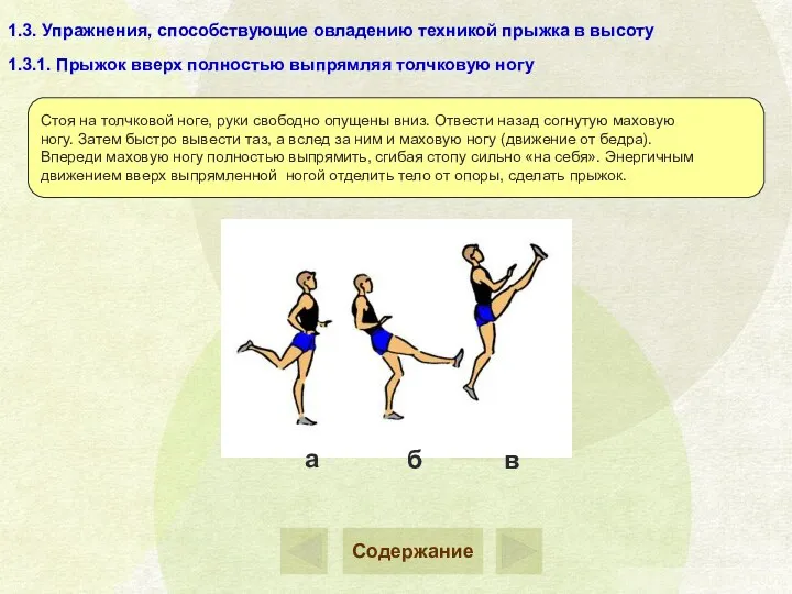 1.3. Упражнения, способствующие овладению техникой прыжка в высоту Стоя на