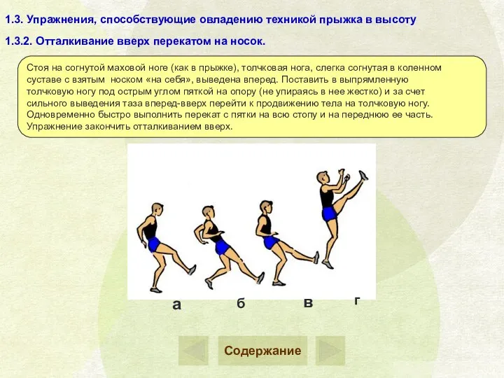 1.3. Упражнения, способствующие овладению техникой прыжка в высоту Стоя на