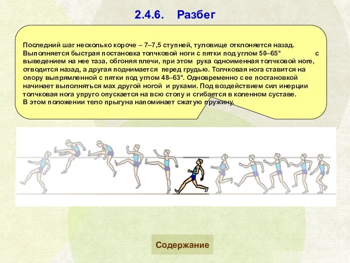 2.4.6. Разбег Последний шаг несколько короче – 7–7,5 ступней, туловище