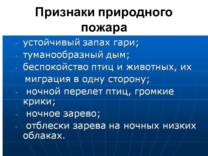 Признаки природного пожара