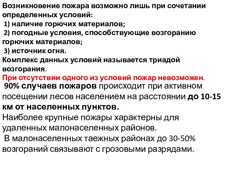 Возникновение пожара возможно лишь при сочетании определенных условий: 1) наличие