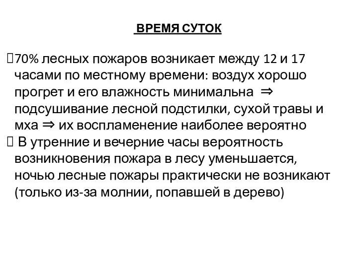 ВРЕМЯ СУТОК 70% лесных пожаров возникает между 12 и 17