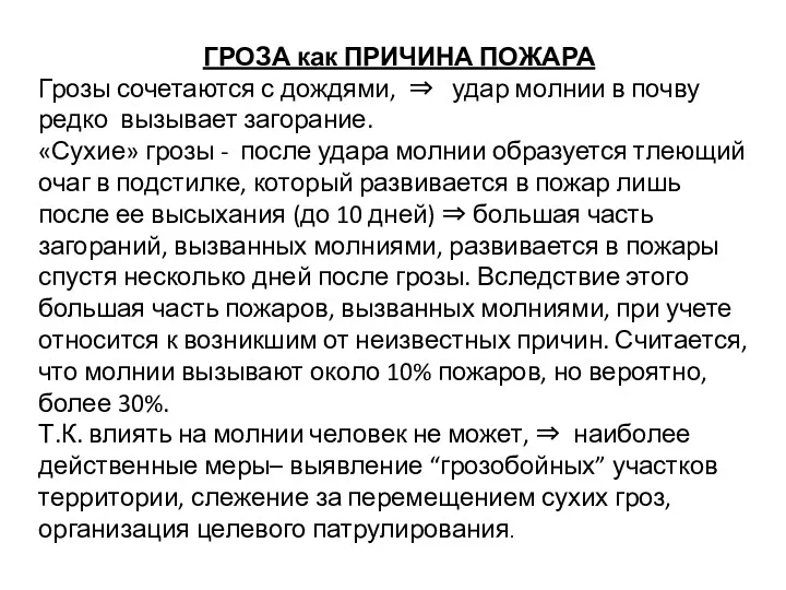 ГРОЗА как ПРИЧИНА ПОЖАРА Грозы сочетаются с дождями, ⇒ удар