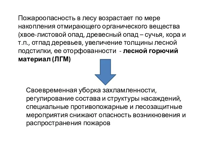 Пожароопасность в лесу возрастает по мере накопления отмирающего органического вещества