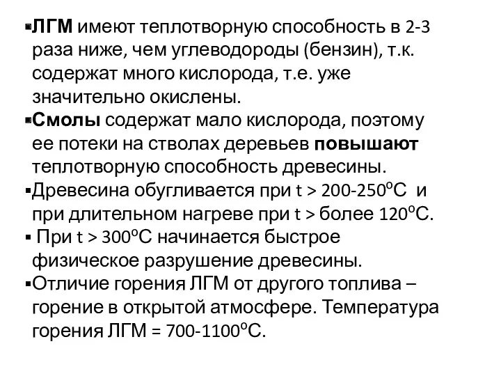 ЛГМ имеют теплотворную способность в 2-3 раза ниже, чем углеводороды