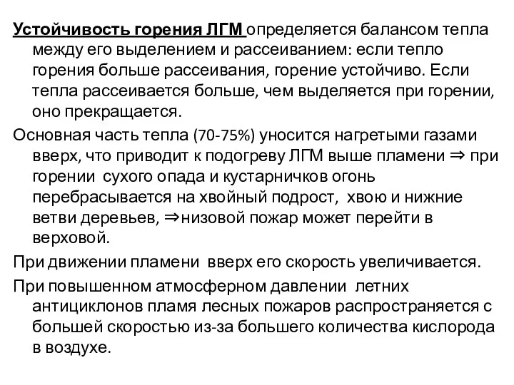 Устойчивость горения ЛГМ определяется балансом тепла между его выделением и