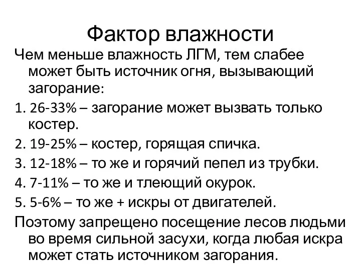 Фактор влажности Чем меньше влажность ЛГМ, тем слабее может быть