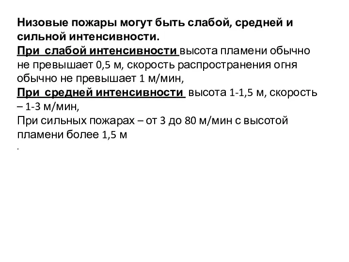 Низовые пожары могут быть слабой, средней и сильной интенсивности. При