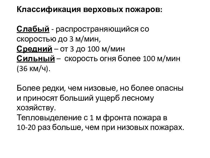 Классификация верховых пожаров: Слабый - распространяющийся со скоростью до 3