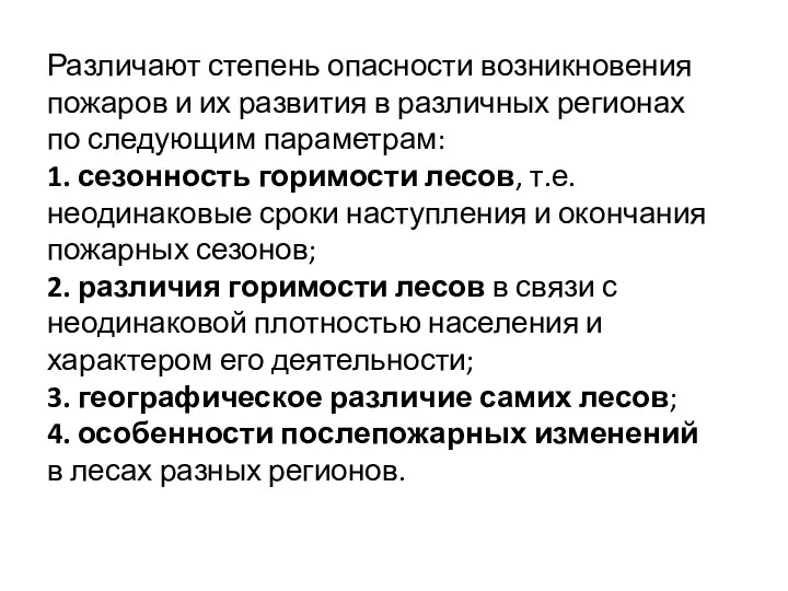 Различают степень опасности возникновения пожаров и их развития в различных