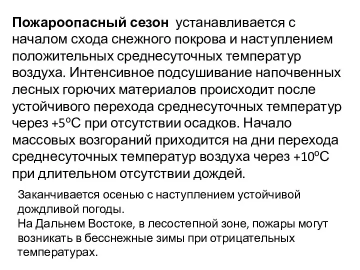 Пожароопасный сезон устанавливается с началом схода снежного покрова и наступлением