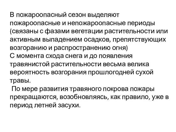 В пожароопасный сезон выделяют пожароопасные и непожароопасные периоды (связаны с