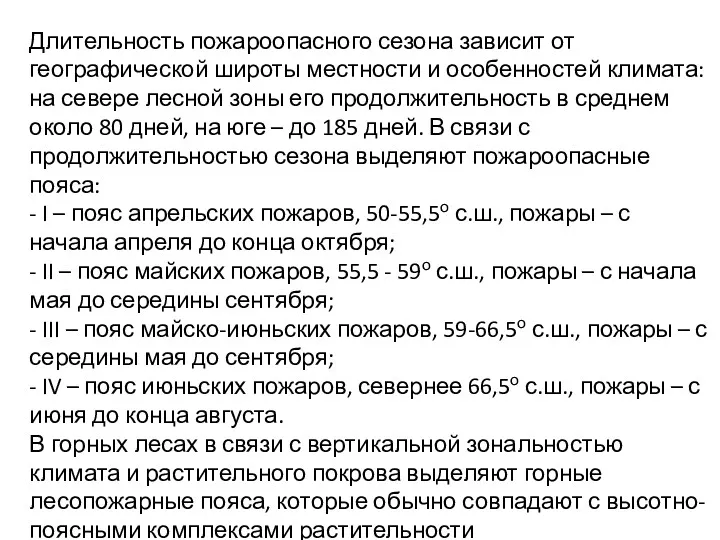 Длительность пожароопасного сезона зависит от географической широты местности и особенностей