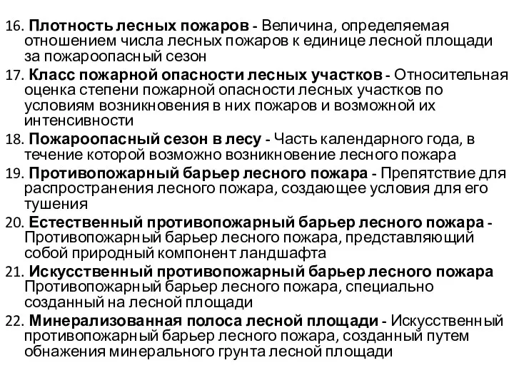 16. Плотность лесных пожаров - Величина, определяемая отношением числа лесных