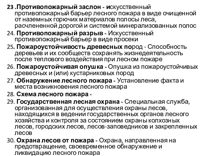 23 .Противопожарный заслон - искусственный противопожарный барьер лесного пожара в