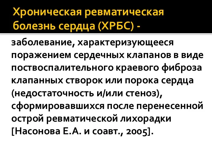 Хроническая ревматическая болезнь сердца (ХРБС) - заболевание, характеризующееся поражением сердечных