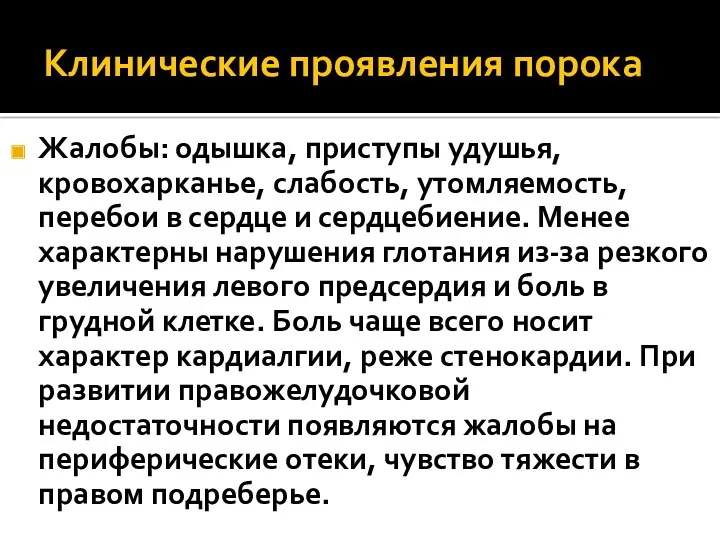 Клинические проявления порока Жалобы: одышка, приступы удушья, кровохарканье, слабость, утомляемость,