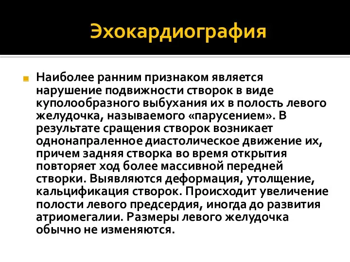 Эхокардиография Наиболее ранним признаком является нарушение подвижности створок в виде