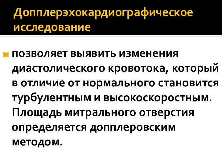 Допплерэхокардиографическое исследование позволяет выявить изменения диастолического кровотока, который в отличие