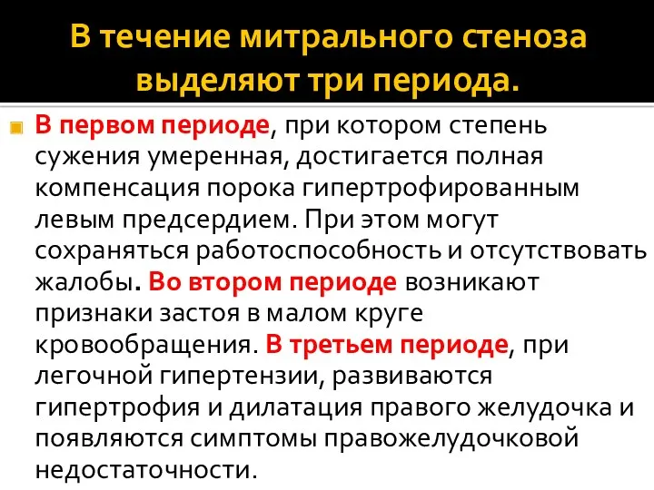 В течение митрального стеноза выделяют три периода. В первом периоде,