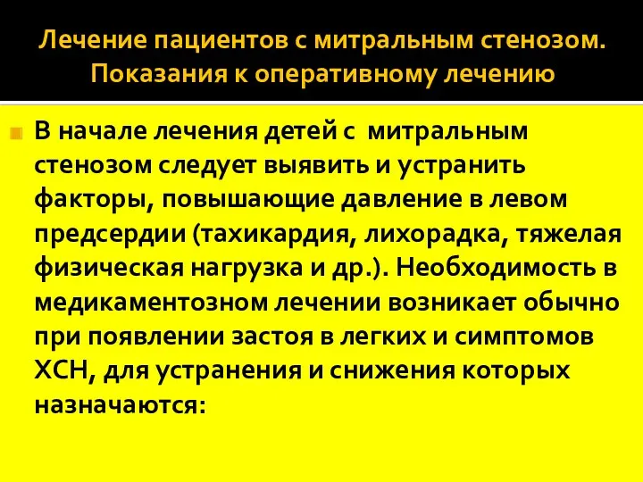 Лечение пациентов с митральным стенозом. Показания к оперативному лечению В