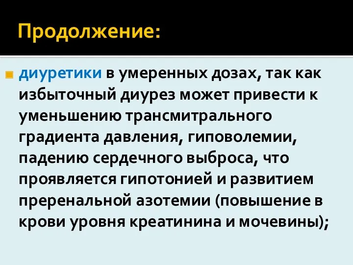 Продолжение: диуретики в умеренных дозах, так как избыточный диурез может