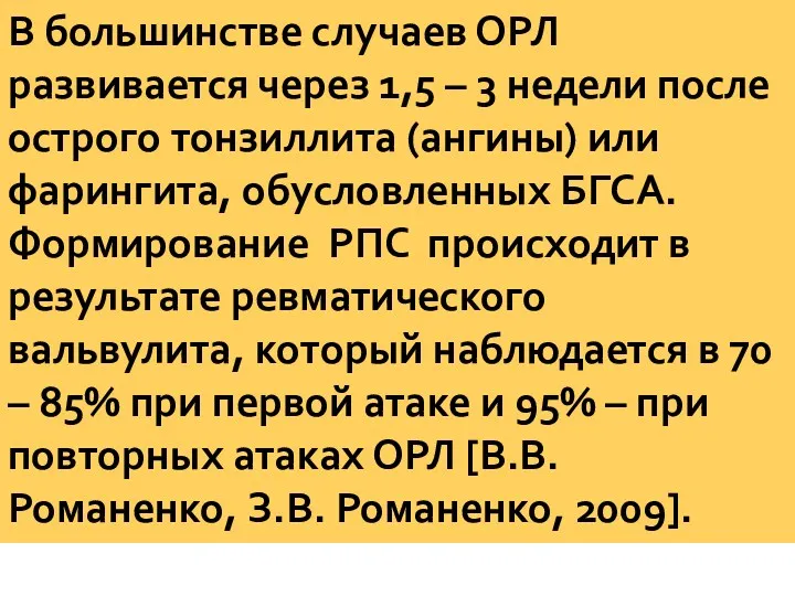 В большинстве случаев ОРЛ развивается через 1,5 – 3 недели