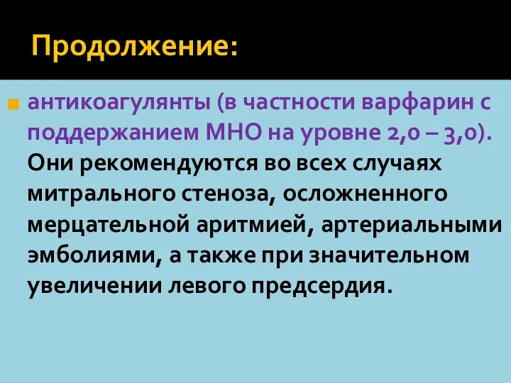 Продолжение: антикоагулянты (в частности варфарин с поддержанием МНО на уровне