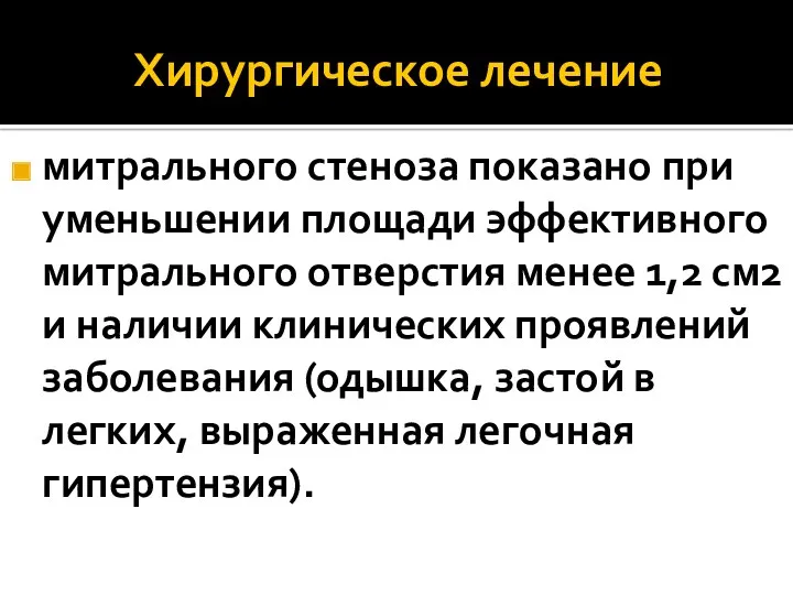 Хирургическое лечение митрального стеноза показано при уменьшении площади эффективного митрального