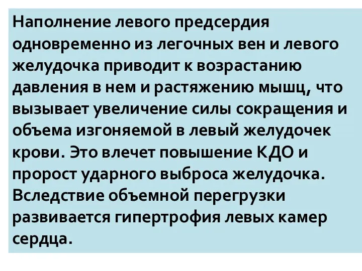 Наполнение левого предсердия одновременно из легочных вен и левого желудочка