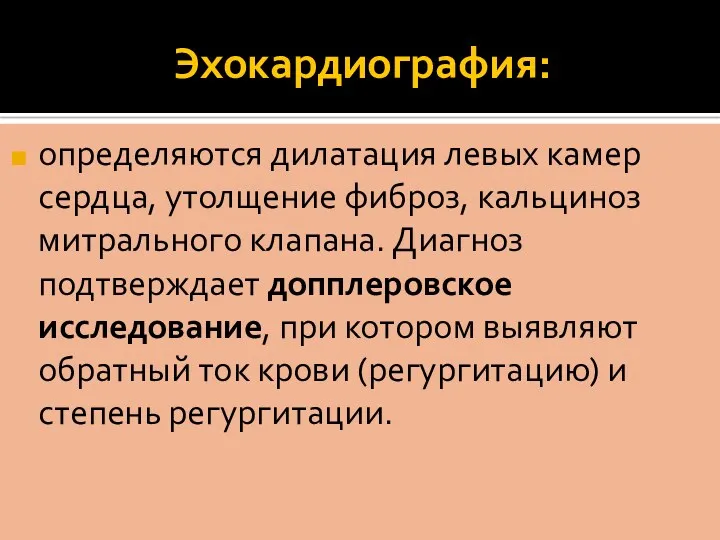 Эхокардиография: определяются дилатация левых камер сердца, утолщение фиброз, кальциноз митрального