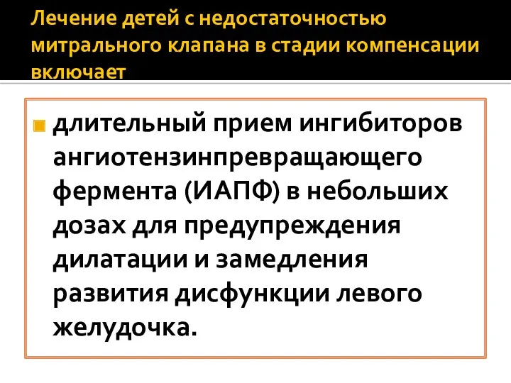 Лечение детей с недостаточностью митрального клапана в стадии компенсации включает