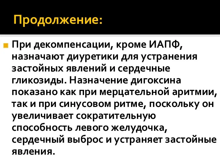 Продолжение: При декомпенсации, кроме ИАПФ, назначают диуретики для устранения застойных