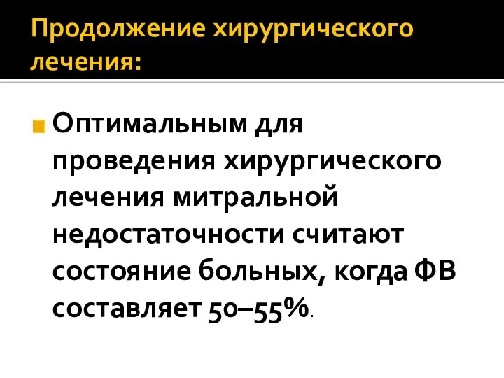 Продолжение хирургического лечения: Оптимальным для проведения хирургического лечения митральной недостаточности