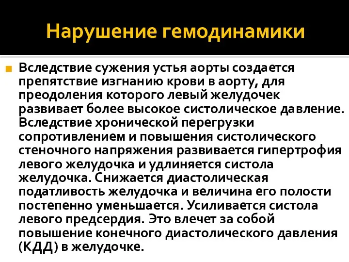 Нарушение гемодинамики Вследствие сужения устья аорты создается препятствие изгнанию крови