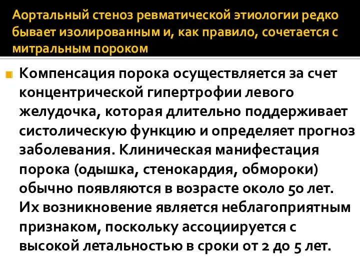 Аортальный стеноз ревматической этиологии редко бывает изолированным и, как правило,