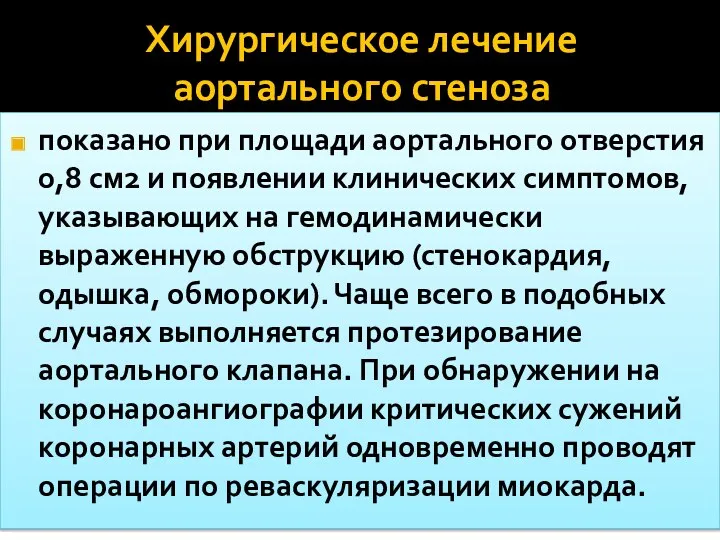 Хирургическое лечение аортального стеноза показано при площади аортального отверстия 0,8