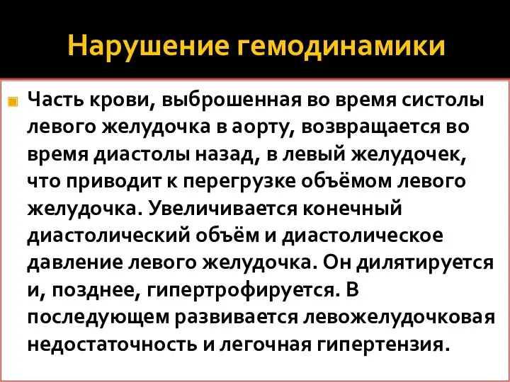 Нарушение гемодинамики Часть крови, выброшенная во время систолы левого желудочка