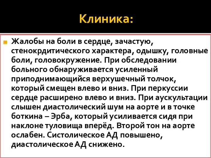 Клиника: Жалобы на боли в сердце, зачастую, стенокрдитического характера, одышку,