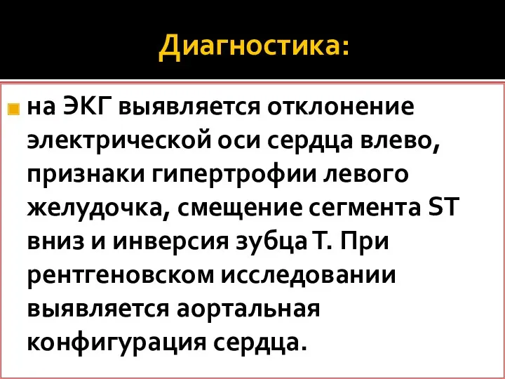 Диагностика: на ЭКГ выявляется отклонение электрической оси сердца влево, признаки